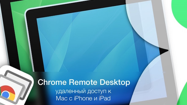 How to Run Your Mac from iPhone/iPad/iPod Touch Remotely by Using Chrome Remote Desktop